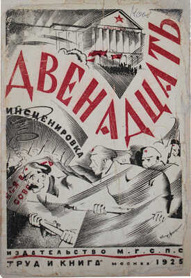 [Маркович М., Маркович З., автографы]. Маркович М., Маркович З., Воздвиженский Д. Двенадцать... М., 1925.